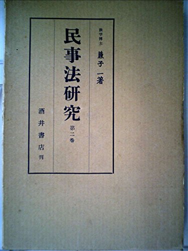 【中古】新修 民事訴訟法体系 増訂版／兼子一 著／酒井書店 中古】新修 民事訴訟法体系 増訂版／兼子一 著／酒井書店 中古】
